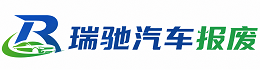 衡南县瑞驰｜汽车报废回收｜车辆正规销户上门拖车